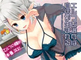 エルフを選べば自信が生まれる