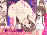 あいちゃんとHな夏休みの宿題〜ロリビッチあいちゃんが性に開放的な夏休みを過ごしてみんなの孕み袋肉便器オナホに堕ちるまで〜