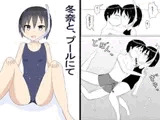 冬奈と、プールにて