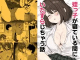 姪っ子が寝ている間にいたずらしちゃう話
