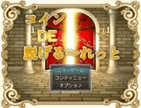 コインDE脱げる～れっと