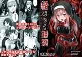 絡みつく誘惑