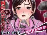 囚われた人妻は元ピンク_BAD END