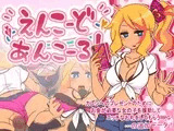 えんこーどあんこーる!