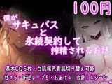 僕がサキュバスと永続契約して搾精されるお話
