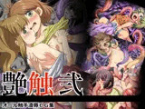 艶触 弐