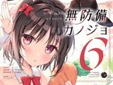 無防備カノジョ6