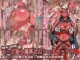 剥き出し性本能！！オーガ娘と濃厚おねショタセックス