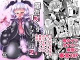 叢雲っくすフェティシズム2.5