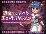 退魔巫女アイリとエロトラップダンジョン