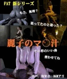 麗子のマン汁