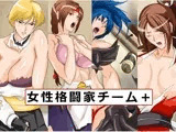 女性格闘家チーム＋