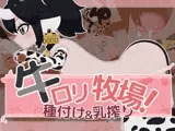 牛ロリ牧場！種付け&乳搾り