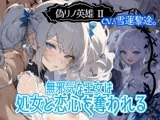 【CV.雪蓮黎途。】偽リノ英雄2〜無邪気な王女は処女と恋心を奪われる〜