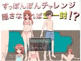 すっぽんぽんチャレンジ 隠さなければ金一封！？