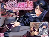 ゾンビvs婦人警官美咲  〜ゾンビ・触手・蟲で子宮を汚されながら戦う美少女捜査官〜