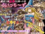 魔女っ娘陵辱CG集ういっち?ず Vol.1
