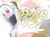 ケイちゃんのおならリフレ