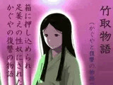 竹取物語(かぐやと復讐の物語)