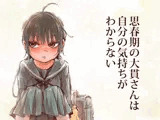 思春期の大貫さんは自分の気持ちがわからない