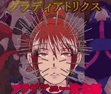 グラディアトリクス フラデアニー敗北ルート