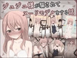 ジュジュ様が騙されてヌードモデルをする話
