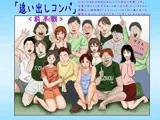 「追い出しコンパ」（前半戦）