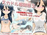 スカドル感謝祭2 〜放屁脱糞だらけのフルカラーコミックス〜