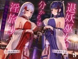 【ハメ比べ】退妖巫女の分からせ淫旅抄 ～刻まれし姉妹淫紋～