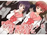 女装マゾ落第少年再教育日記