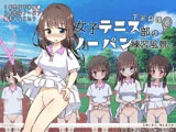 下半身裸！女子テニス部のノーパン練習風景