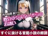 教会のシスターからのお誘い【すぐに抜ける官能小説の朗読】