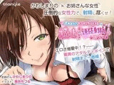 童貞大好きイジワルお姉さんの極上手ほどき連続射精レッスン♪