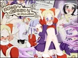 淫夢の国へ散歩に行こう！-さーど！まっどねす-
