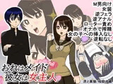 おれはメイド 彼女は女主人