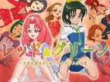 レッド＆グリーン〜実演保健体育！絵で見る四十八手図鑑〜