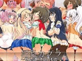 淫乱カグラ ?ぜんぶ、オレのもの?