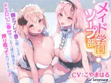 【KU100】メイド学園ソープ部 〜隣のプレイ音も聞こえるドエロいご奉仕でご主人様の精液を搾り取ってあげますね♪〜