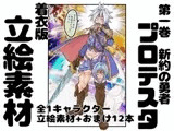 【着衣版】新約の勇者プロテスタ イラスト集