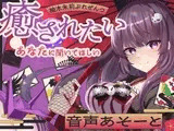 柚木朱莉ぷれぜんつ『癒されたいあなたに聞いてほしい』音声あそーと【KU100】