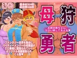 母狩勇者 お前の母ちゃんエロい体してるよな