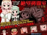 絶望拷問室 完全版