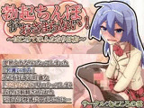 勃起ちんぽがおさまらない！〜はじめてのふたなり日和〜