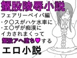 蟹股陵○小説-フェアリーベイバ編