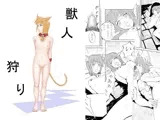 獣人狩り