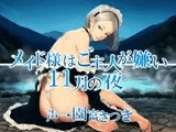 メイド様はご主人が嫌い 11月の夜