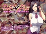 ねえさんイかないで