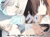 【スマホ対応】シロクロ 〜色情症の幼馴染を世話することになった、彼女にナイショで〜