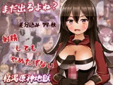まだ出るよね？ 射精してもやめたげない枯渇原神地獄