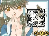 アルルゥ、皇女様。侍大将、手篭めにする。